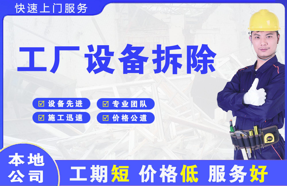 富锦工厂设备拆除